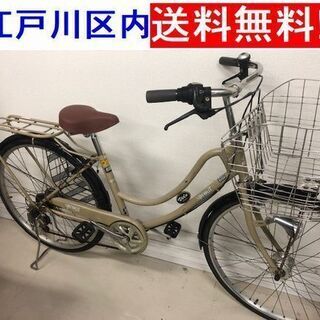 ＜江戸川区内送料無料＞26インチ自転車 ママチャリ 6速オートラ...