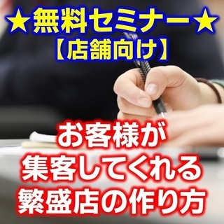 【3/25】【無料セミナー】【店舗様向け】お客様が集客してくれる...