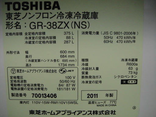 東芝 3ドア冷蔵庫 ノンフロン冷凍冷蔵庫 GR-38ZX 375L 2011年製 冷凍不安定　大型冷蔵庫
