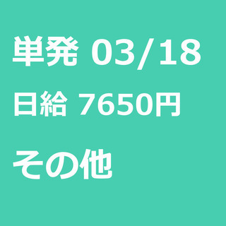 【急募】 03月18日/単発/日払い/日高市:❄期間限定❄単発5...