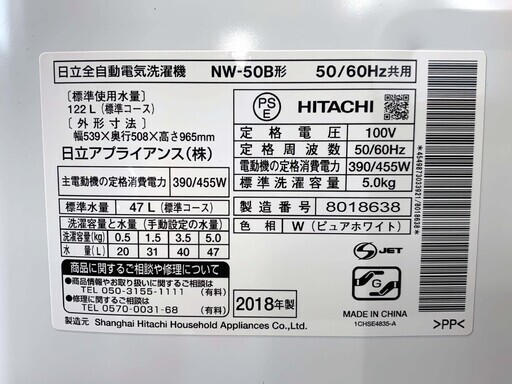【苫小牧バナナ】2018年製 日立/HITACHI 5.0kg 洗濯機 NW-50B ホワイト系 １人暮らし向け 清掃済み