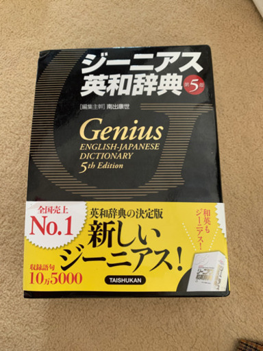 ジーニアス英和辞典第5版 じゃが 平岸の語学 辞書の中古あげます 譲ります ジモティーで不用品の処分