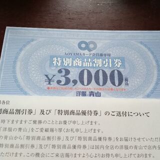 洋服の青山「商品券」4000円分