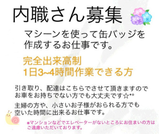 内職さん募集 引き取り配達します インフィニティ企画 古市のその他の無料求人広告 アルバイト バイト募集情報 ジモティー