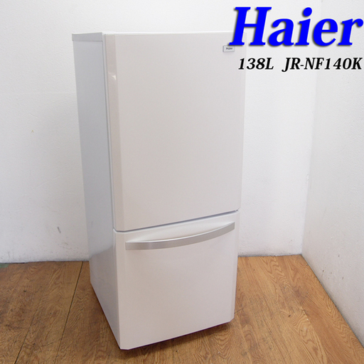 配達設置無料！ 美品 2015年製 ホワイトカラー 138L 冷蔵庫 AL11