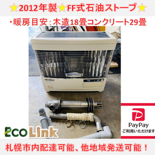 10/17サンポット 2012年製 半密閉式 煙突式石油ストーブ 床暖房付き