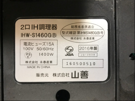 【リサイクルサービス八光　田上店　安心の3か月保証　配達・設置OK】YAMAZEN ヤマゼン IHW-S1460G B [2口IH調理器]　専用台おまけ付