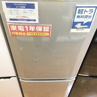 1年保証 MITSUBISHI 2ドア冷蔵庫 7613