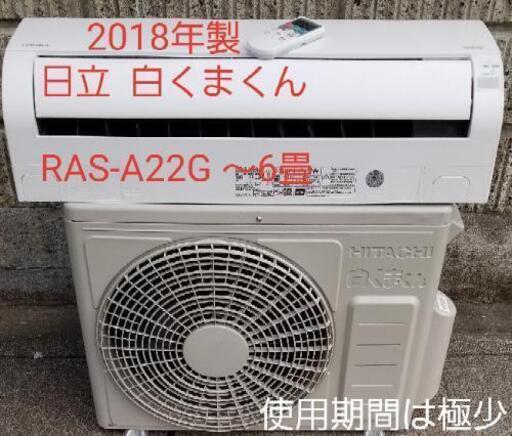 ご予約中◎設置込み❗2018年製、日立 RAS-A22G ～6畳