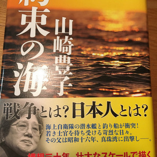 約束の海　山崎豊子