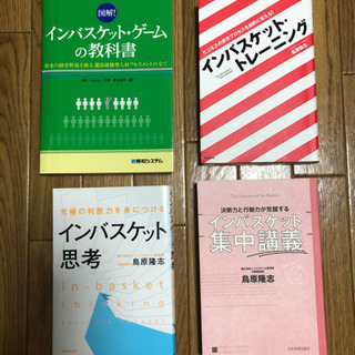 インバスケット　関連書籍　４冊セット　※ドッグイヤー・書込みあり