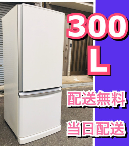 当日配送配送無料‼️ノンフロン 大型入荷‼️ 冷蔵庫 三菱　300L⭐️