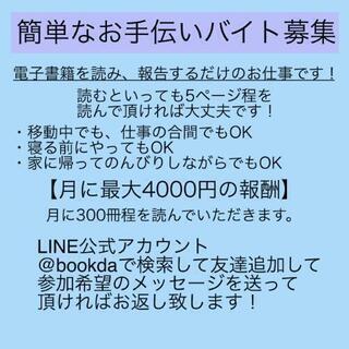 簡単なお手伝いバイト募集中(在宅ワーク)