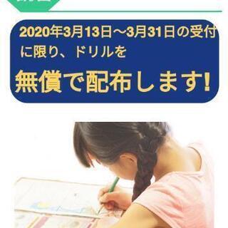 在宅学習支援、第２弾！ ドリルを無償配布します！