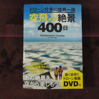 DVD　「ドローンでみる　世界絶景」