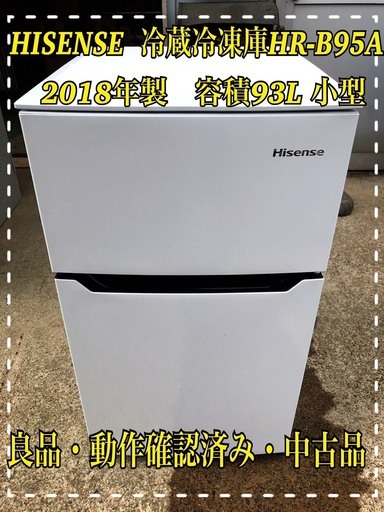 ★Hisense冷凍冷蔵庫　HR-B95A　2018年製★【良品・中古品】