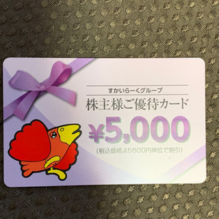 すかいらーく　株主優待券　【　残2500円分　】　3/31まで　...
