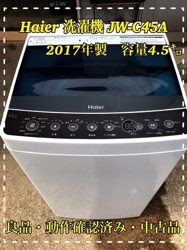 ★Haier　洗濯機　JW-C45A　2017年製★【良品・中古品】