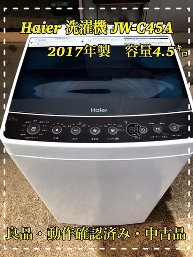 ★Haier　洗濯機　JW-C45A　2017年製★【良品・中古品】 8500円