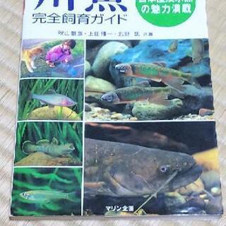 川魚 完全飼育ガイド