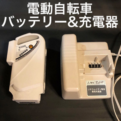 必要な方へ パナソニック電動自転車バッテリー 充電器 ゆーや 桃山台の電動アシスト自転車の中古あげます 譲ります ジモティーで不用品の処分 必要な方へ パナソニック電動自転車バッテリー 充電器 ゆーや 桃山台の電動アシスト自転車の中古あげます 譲ります ジモティーで不用品の処分