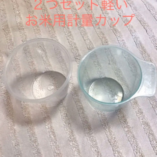 計量カップ　お米用　プラスチック　軽い　二つセット　未使用