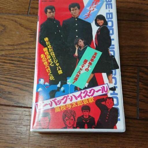 ビーバップ ハイスクール Vhs 3本セット Cozy 1812 太秦のdvd ブルーレイ 邦画 の中古あげます 譲ります ジモティーで不用品の処分