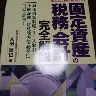 ★美品★書類「固定資産の税務と会計」完全解説