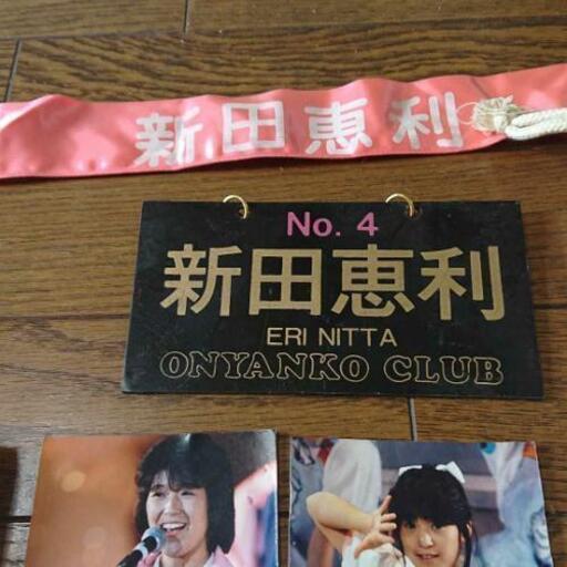 新田恵利  グッズ色々