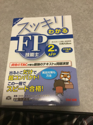スッキリわかるｆｐ技能士２級 ａｆｐ日本ｆｐ協会 資産設計提案業務対応 ２０１２ 水野 福山の就職 資格の中古あげます 譲ります ジモティーで不用品の処分