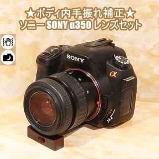 ★ボディ内手振れ補正★ソニー SONY α350 レンズセット