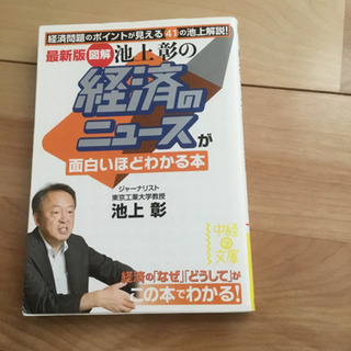 「図解」池上彰の経済のニュ－スが面白いほどわかる本 最新版