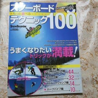 スノーボードテクニック100