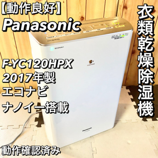 【動作良好】 Panasonic F-YC120HPX 衣類乾燥除湿機