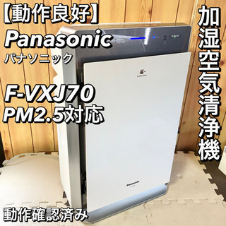 【動作良好】Panasonic 加湿空気清浄機 F-VXJ70