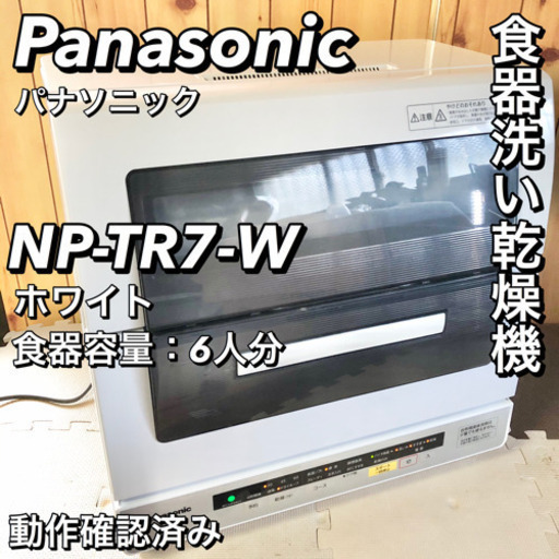 Panasonic 食器洗い乾燥機 ホワイト NP-TR7