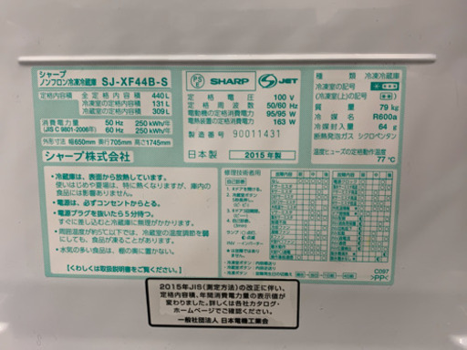 動作品 冷蔵庫 SHARP 6ドア 440L 2015年 フレンチドア SJ-XF44B-S シャープ プラズマクラスタ 製氷OK 直引取のみ　川崎区 KK