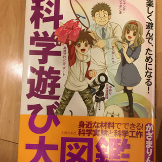 〈郵送可能！〉主婦の友社　科学遊び大図鑑　新品同様