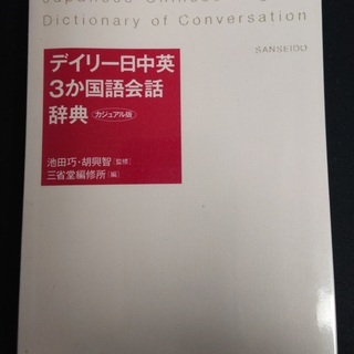 デイリー日中英３か国語会話辞典(カジュアル版)[三省堂]
