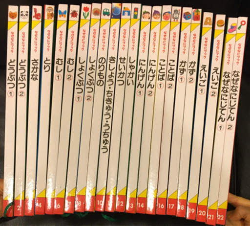 〈郵送可能！〉家庭保育園　第4教室　なぜなにブック　全22冊　新品同様