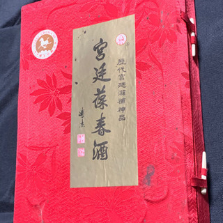 宮廷祿酒 代廷涵補品 年代物の逸品！古酒 中国 酒 美酒 孫子