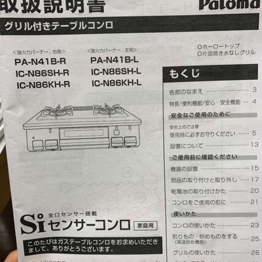 美品！パロマ センサーコンロ IC-N83SH-L ホーロー 水なしグリル