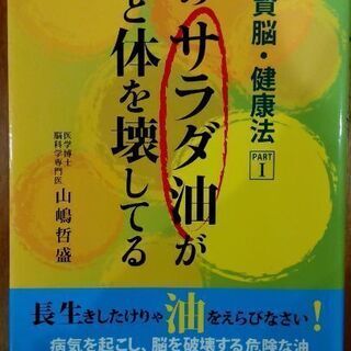 【Amazonより安値】そのサラダ油が脳と体を壊してる