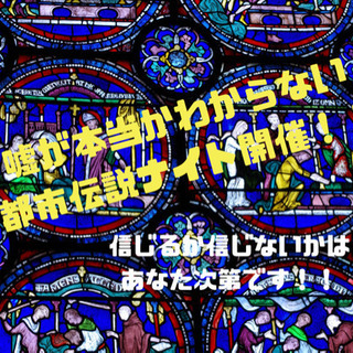 都市伝説ナイトで一緒に都市伝説を語れるお友達、仲間大募集！の画像