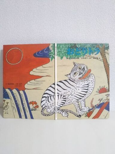 絵本１ おどりトラ ひろこさん 御器所の絵本の中古あげます 譲ります ジモティーで不用品の処分