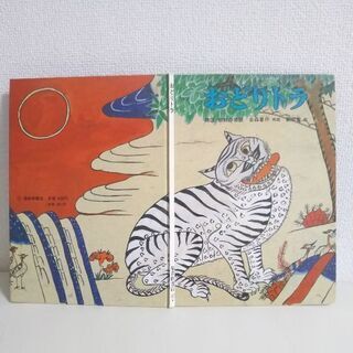 絵本１ おどりトラ ひろこさん 御器所の絵本の中古あげます 譲ります ジモティーで不用品の処分