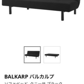 IKEAで購入のソファーベッド(一年未満)