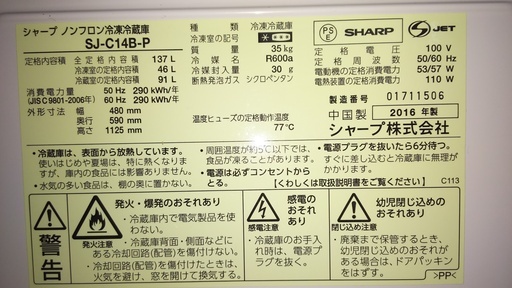 シャープ製137L冷蔵庫（Concept)2016年製【おまけ付き】