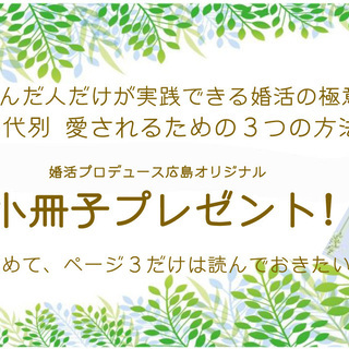 オリジナルPDF版小冊子「年代別　愛されるための“３つの方法”＜...