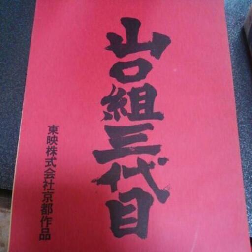 「山口組三代目」台本、VHSセット  高倉健 Amazon.co.jp: ○DVD○ 山口組三代目 高倉健 : おもちゃ